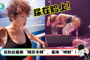 乐团女主唱表演途中突脱裤尿在粉丝脸上！ 网怒骂：超恶心
