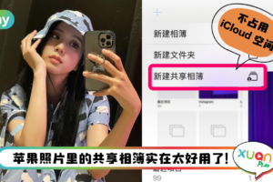 Tips I 不用花钱买空间！开启“共享相簿”免费存放5000张照片或视频！