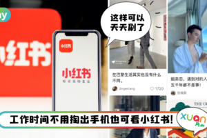 Tips I 除了手机也可以这样看！教你4个步骤用电脑看小红书！