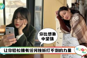 生活 I 美国精神名医研究！遭遇挫折和打击时自我复原力10种方法