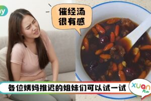 食谱 I 姨妈不迟到！活血养生催经山楂红枣桂圆汤