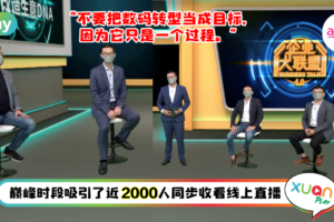News | A站《扭转企业-改造生意 DNA》网络论坛圆满落幕！