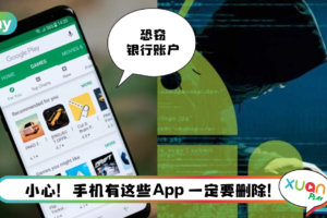 News I 这7款App有病毒！Android用户赶紧删除 恐让人财务损失！