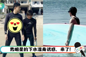李现、蔡徐坤冲浪被偶遇！ 湿身诱惑…秀腹肌、手臂线条