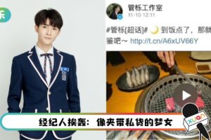 官博影片出现娇柔女声…UNINE管栎遭爆：和经纪人谈恋爱、联手赶粉！
