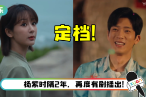 又有新剧追了！ 杨紫、井柏然《女心理师》官宣定档！