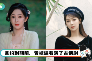 杨紫官宣约满离开…重挫经纪公司股价！ 工作人员嘴硬回应却被打脸了