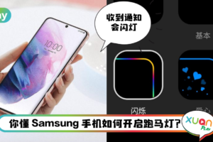 Tips I 为何他人收到通知有跑马灯？教你4个步骤开启侧屏闪光！