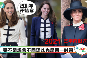 Style｜凯特王妃又穿旧衣了！一件衬衫穿10 年真的太厉害！