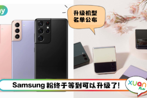 News I Samsung OneUI 4.0正式版推送！支持机型：Galaxy S21、S20、Note 20和Z系列！