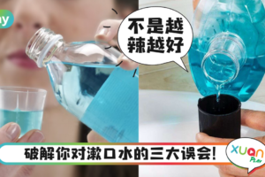 Tips｜小心漱口水辣到烂嘴、味蕾失灵，漱口水才不是越辣越好！