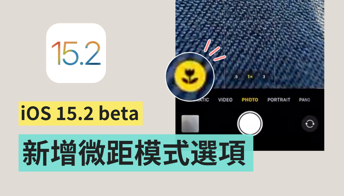 iPhone 13 Pro 切换‘ 微距模式 ’更快速！iOS 15.2 将在相机介面直接新增一个选项
