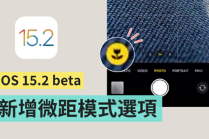 iPhone 13 Pro 切换‘ 微距模式 ’更快速！iOS 15.2 将在相机介面直接新增一个选项