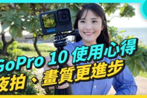 我的拍片必备！“GoPro HERO10 Black”新处理器有多强？夜拍、画质都提升 但还可以更好
