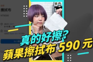 要价 590 元的苹果擦拭布开箱！手机、平板、电脑全部擦起来 #shorts