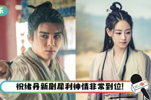 《倚天屠龙记2019》CP曾舜晞、祝绪丹新剧来了!“张无忌”再演武侠剧获期待