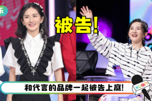 又一艺人代言出问题？　谢娜工作室遭起诉…被告原因曝光