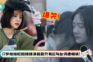 欧阳娜娜上综艺突曝亲人过世！罕见提起姐姐竟崩溃爆哭