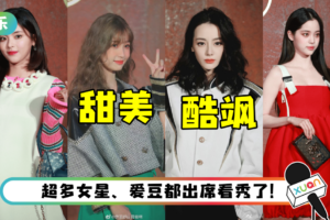 【LV大秀红毯】迪丽热巴罕见挑战男孩风…又酷又飒！ 虞书欣复古卷发超惊艳