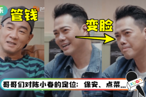 陈小春《大湾仔的夜》自荐当财政部长！ 谢天华秒变脸