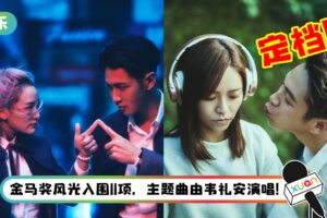 GSC官宣《月老》定档！柯震东10年后再当九把刀电影男主角