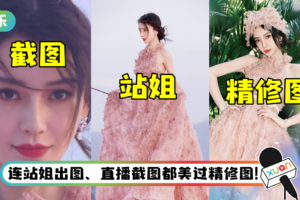 Angelababy被赞“红毯女王”惊艳全场！ 工作室精修图超拉跨…宛如挂历风格被骂爆