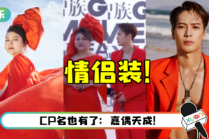 2021邪门CP诞生了！ 王嘉尔、杨天真造型撞色…GQ红毯秒变婚礼现场
