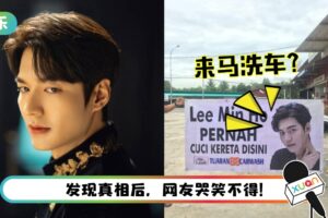 李敏镐曾到马来西亚沙巴洗车？差点看漏“关键词”！