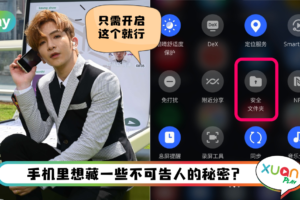 Tips I Samsung手机想收藏私人东西？可以这样开启“安全文件夹”！