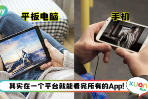 盘点 |  大众热推追剧看戏平台！最新电影、最夯中港台剧集都有 iPad也能看！