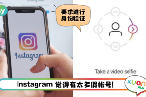 News I 太多假帐号了！Instagram要求用户自拍脸部影片验证才能登入！