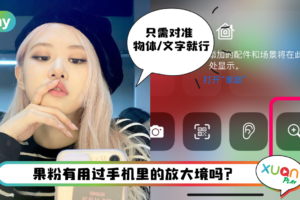 Tips I 东西太小看不清？教你4个步骤开启iPhone内的放大镜App！