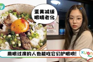 Tips I 眼睛需要“补”！预防近视多吃这7种食物