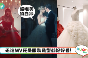 Style｜耗时1200小时完成，Taylor Swift新歌的红白婚纱原来是中国台湾品牌！