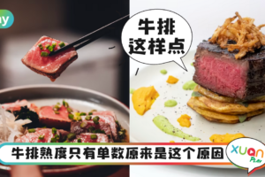 生活｜牛排为何只有三五七分熟？教你英文“几分熟”应该怎么说