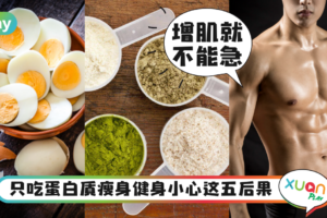 Tips｜健身网红日吃20颗鸡蛋+蛋白粉患肾病综合症，蛋白质摄入过量有危害？