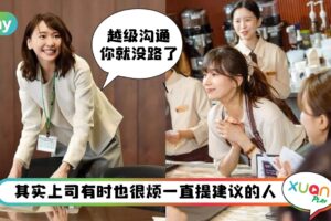 职场 I “没事别越级沟通”职场小朋友必知保命5法则