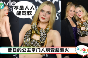 Style｜Elle Fanning靠金属链遮重点部位，火辣性感装扮大抢影后风头