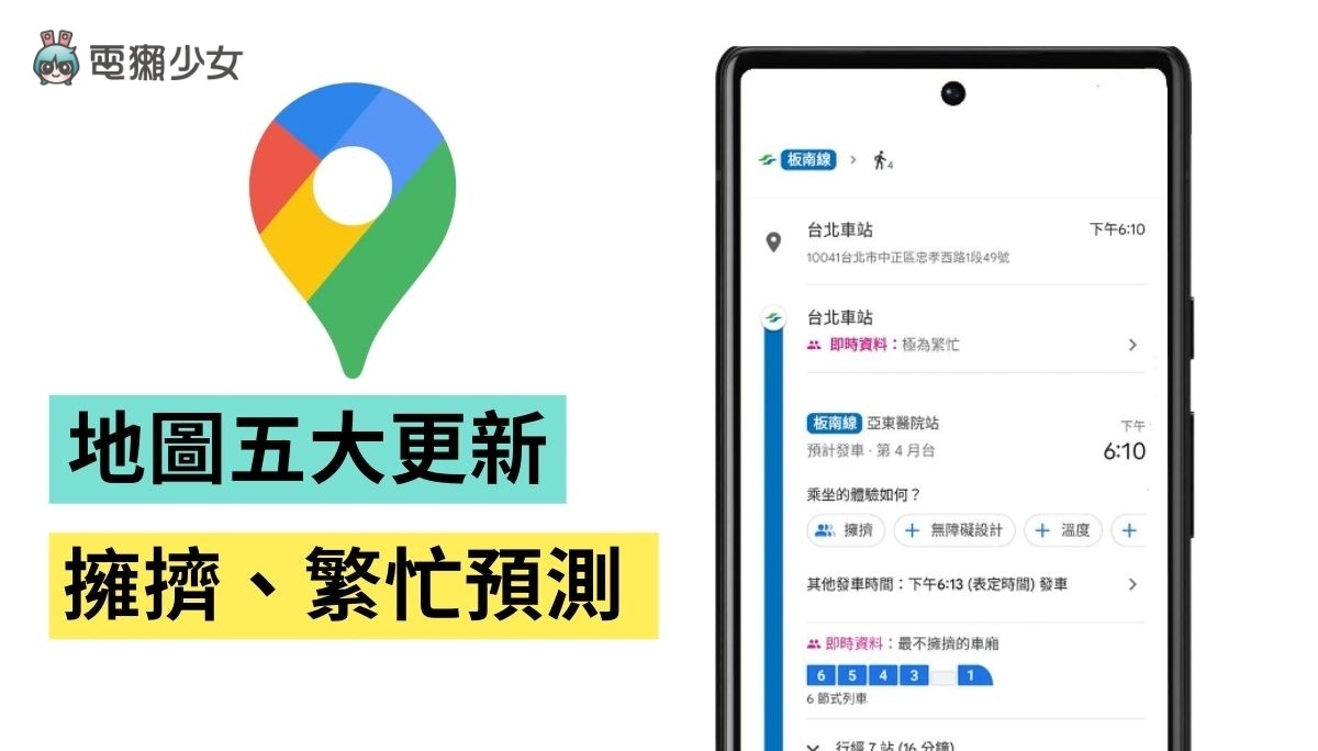 Google Maps 五大重点更新！可看捷运哪个车厢较不挤 中国台湾也可用