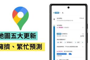 Google Maps 五大重点更新！可看捷运哪个车厢较不挤 中国台湾也可用