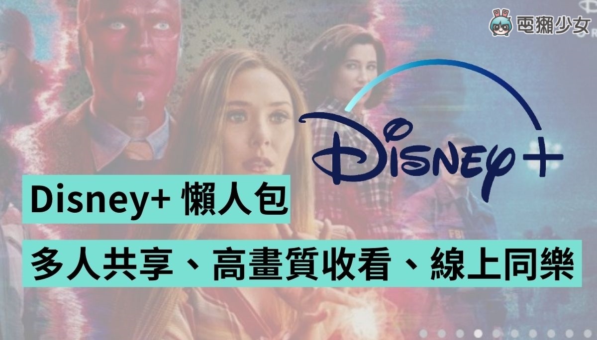 Disney+ 教学!共享更优惠、字幕设定、4K 画质、多人派对观看 内容图1 潮品文-大潮社旗下实时最新热点娱乐时尚数码等新闻资讯网站! Disney+ 教学!共享更优惠、字幕设定、4K 画质、多人派对观看
