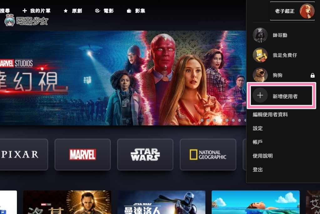 Disney+ 教学!共享更优惠、字幕设定、4K 画质、多人派对观看 内容图3 潮品文-大潮社旗下实时最新热点娱乐时尚数码等新闻资讯网站! Disney+ 教学!共享更优惠、字幕设定、4K 画质、多人派对观看