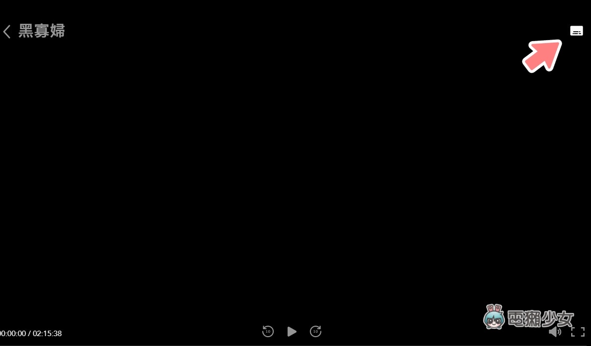 Disney+ 教学!共享更优惠、字幕设定、4K 画质、多人派对观看 内容图9 潮品文-大潮社旗下实时最新热点娱乐时尚数码等新闻资讯网站! Disney+ 教学!共享更优惠、字幕设定、4K 画质、多人派对观看