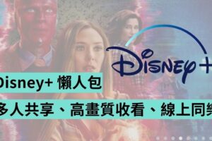Disney+ 教学！共享更优惠、字幕设定、4K 画质、多人派对观看