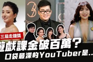 【第3届走钟奖】Youtuber游戏课百万不手软 ? 加码爆料取过最中二ID… ft.呱吉 恩熙俊 阿宪 Joeman 贝莉莓 阿滴 酷炫 6tan Onion Man 超多人│ 辣机制造所