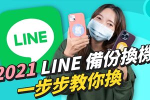 2021 最详细 LINE 换机来啦！聊天内容备份不失手（Android / iOS）