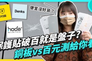 DIY 贴保护贴好省！实测铜板价、Benks、闪魔、hoda (iPhone 13) 9H 玻璃保护贴，疏水、疏油、硬度评比