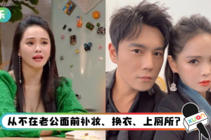 结婚6年…伊能静自爆从不在秦昊面前补妆！ 网吐槽：好假