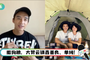 天不怕地不怕…陈泽耀最怕“准太太”云镁鑫！ 舍弃私人时间陪她登山