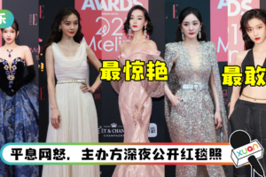 【ELLE风尚大典】临时撤掉红毯引众怒！ 女星们超华丽的造型都被浪费了